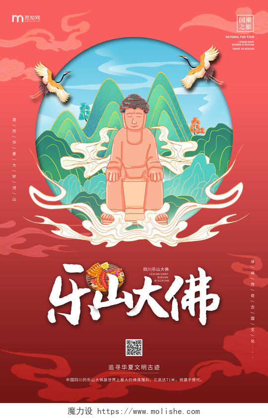 红色手绘国潮乐山大佛四川旅游海报